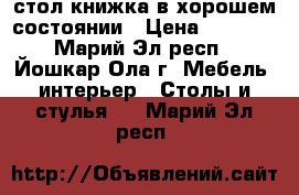 стол книжка в хорошем состоянии › Цена ­ 1 200 - Марий Эл респ., Йошкар-Ола г. Мебель, интерьер » Столы и стулья   . Марий Эл респ.